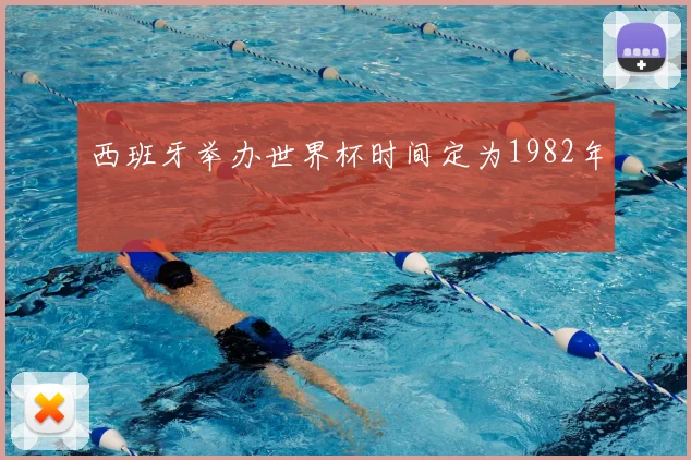 西班牙举办世界杯时间定为1982年