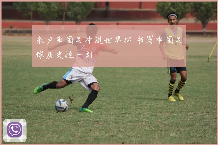 米卢率国足冲进世界杯 书写中国足球历史性一刻