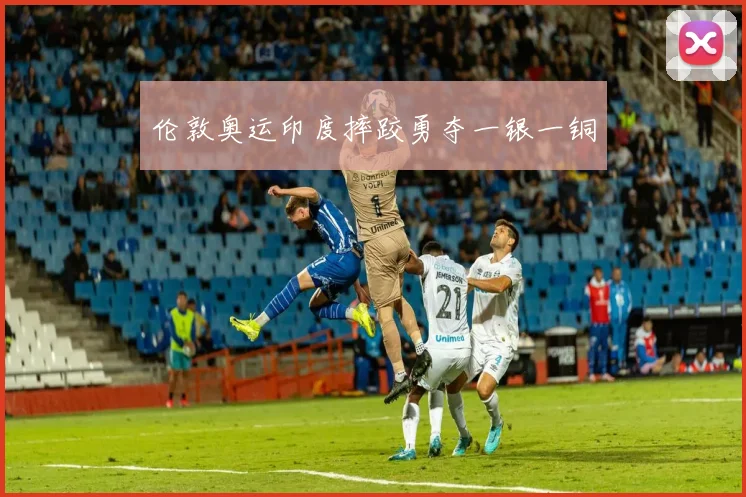 伦敦奥运印度摔跤勇夺一银一铜