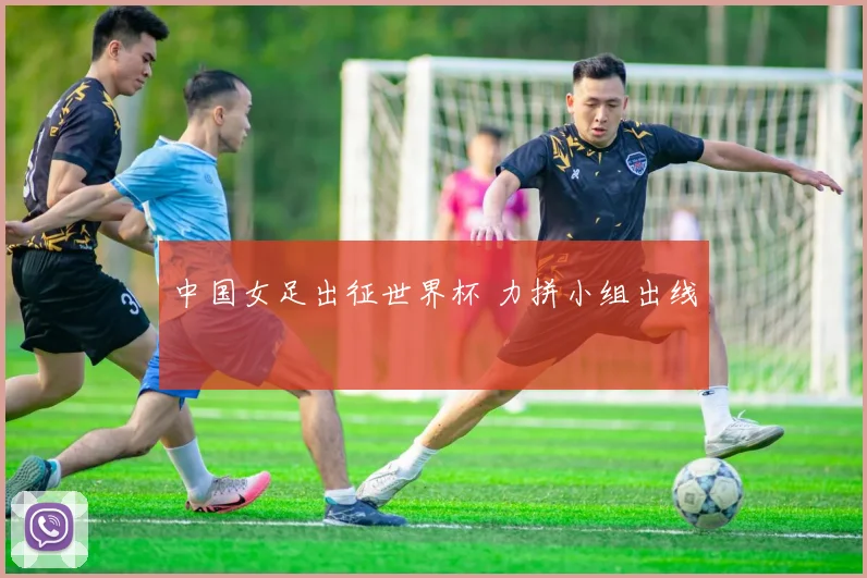 中国女足出征世界杯 力拼小组出线