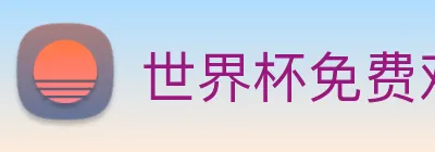 世界杯免费观看完整版 Logo
